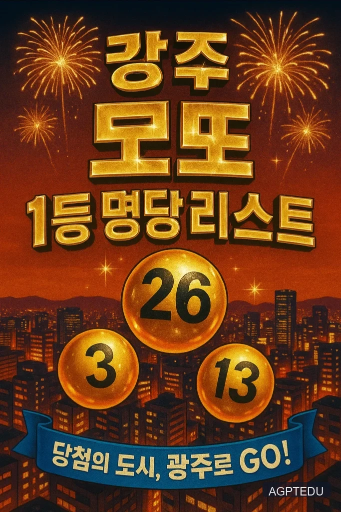 광주 로또 명당 1등 판매점