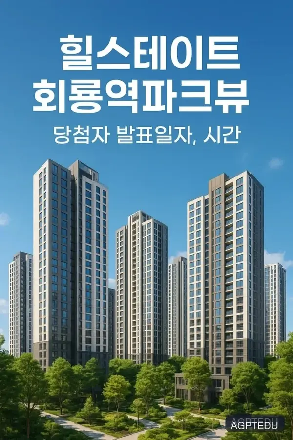 힐스테이트 회룡역파크뷰 당첨자 발표일자, 시간, 청약 경쟁률
