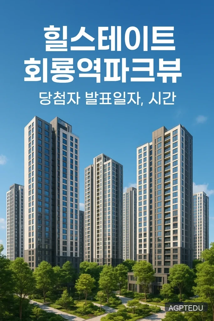 힐스테이트 회룡역파크뷰 당첨자 발표일자 시간