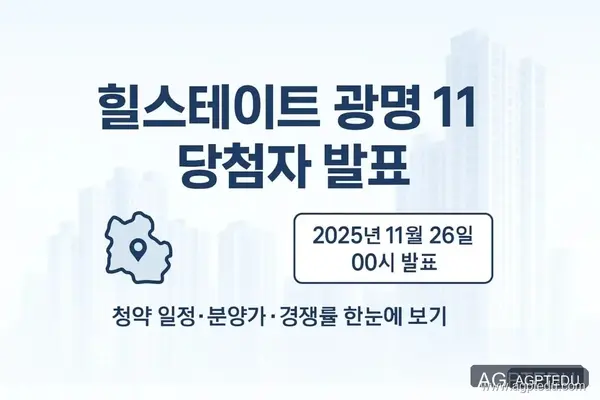 힐스테이트 광명 11 당첨자 발표일자, 시간, 청약 경쟁률