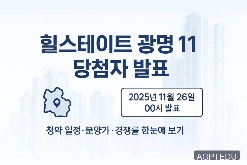힐스테이트 광명 11 당첨자 발표일자, 시간, 청약 경쟁률