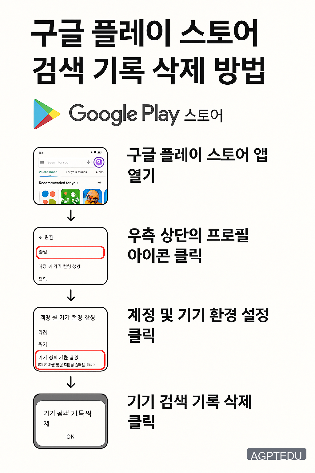 구글 플레이 스토어 검색 기록 삭제 방법, 최근 검색어 삭제 방법, 1분이면 ok