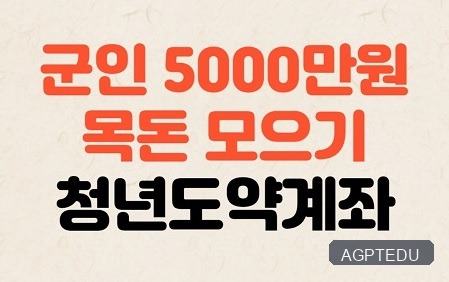 군인 청년도약계좌