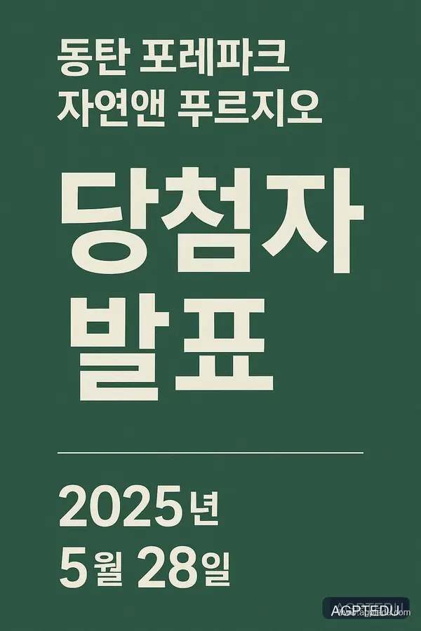 동탄 포레파크 자연앤 푸르지오 당첨자 발표, 발표일자, 시간, 청약 경쟁률