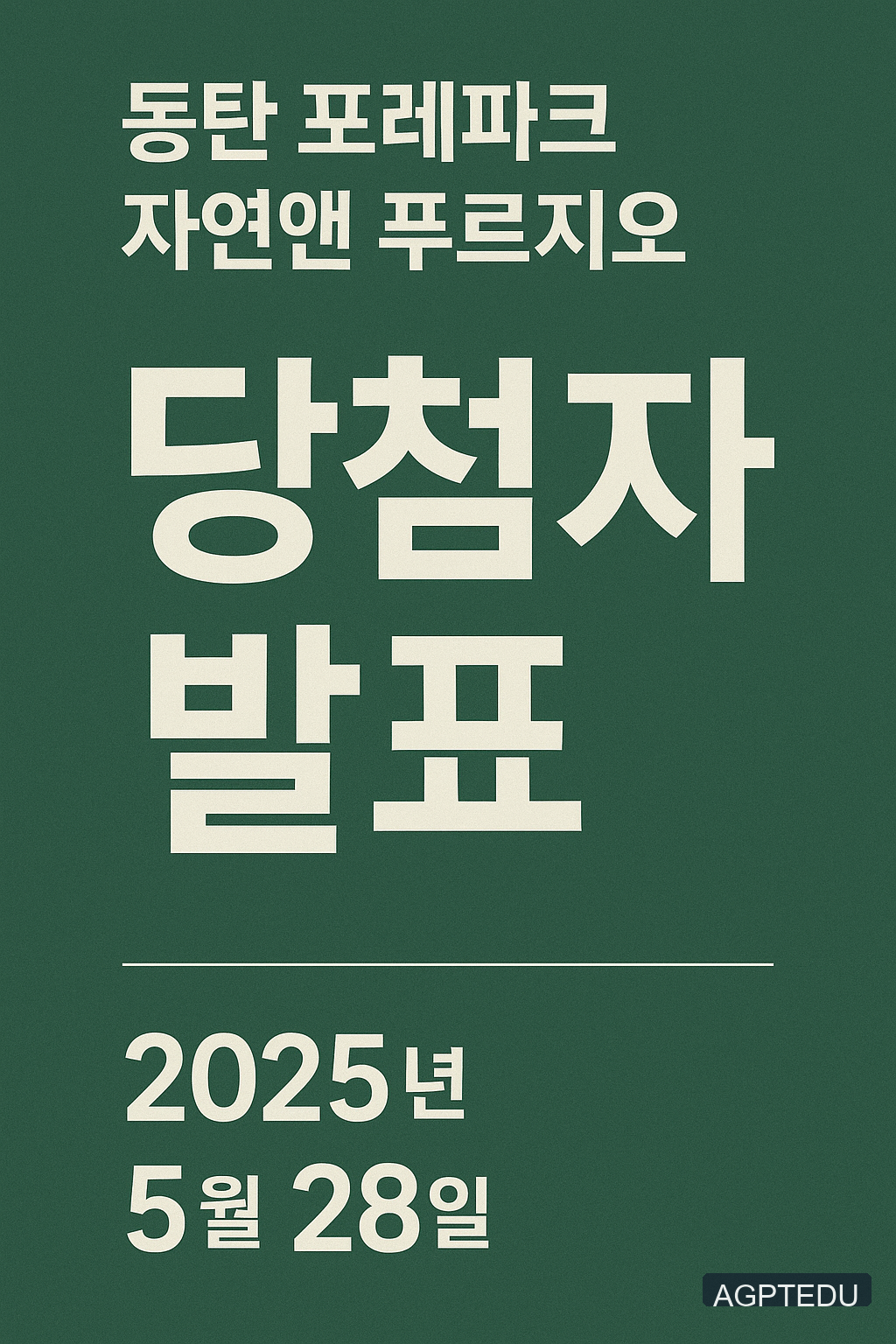 동탄 포레파크 자연앤 푸르지오 당첨자 발표일자, 시간