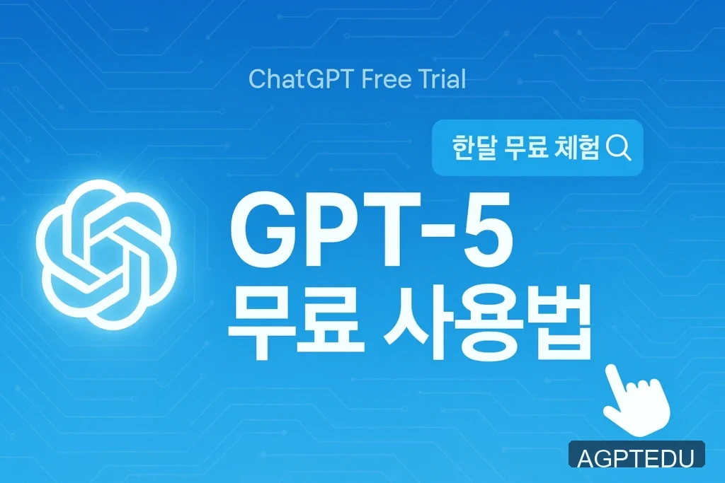 챗지피티 한달 무료 체험, GPT 5 무료 사용 확인하기