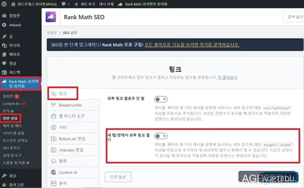 워드프레스 Rank Math, 모든 링크를 현재 창, 현재 탭에서 열기