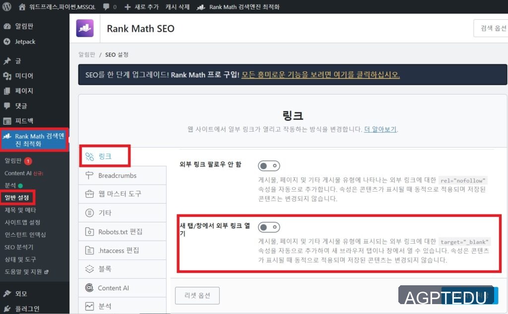 워드프레스 Rank Math, 모든 링크를 현재 창, 현재 탭에서 열기