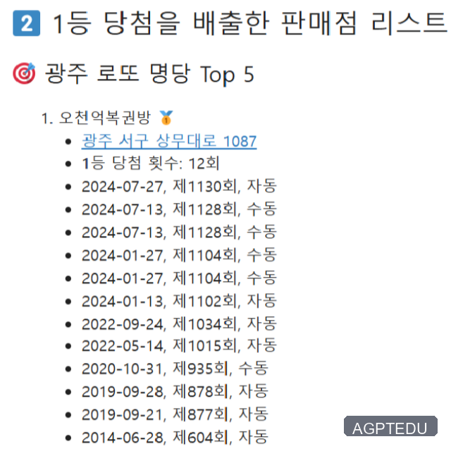 광주 로또 명당 top 5