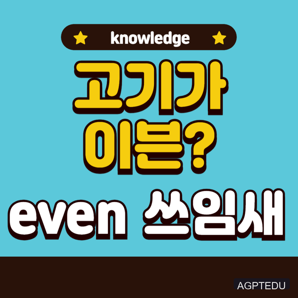 이븐 뜻, 고기가 이븐하게 익다, 영어 표현 Even 의 다양한 쓰임새