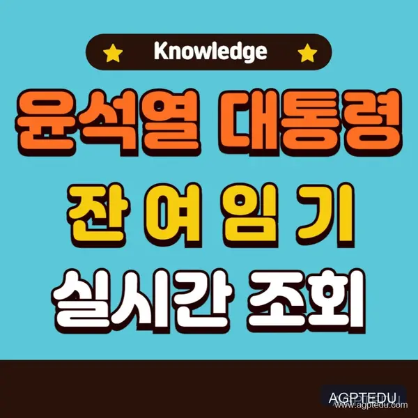 윤석열 임기 종료일 시계, 남은 기간을 실시간으로 확인하세요. 21대 대통령 선거 일정, 임기