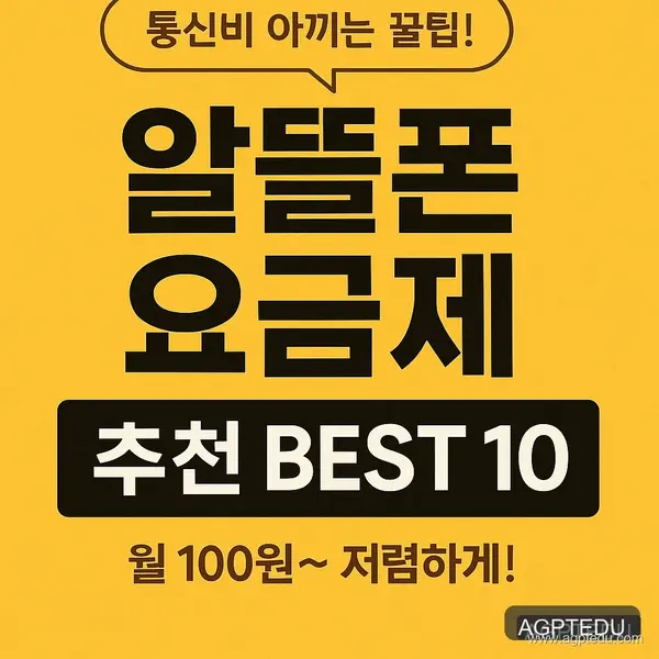 알뜰폰 요금제 추천 BEST10, 1000원 이하