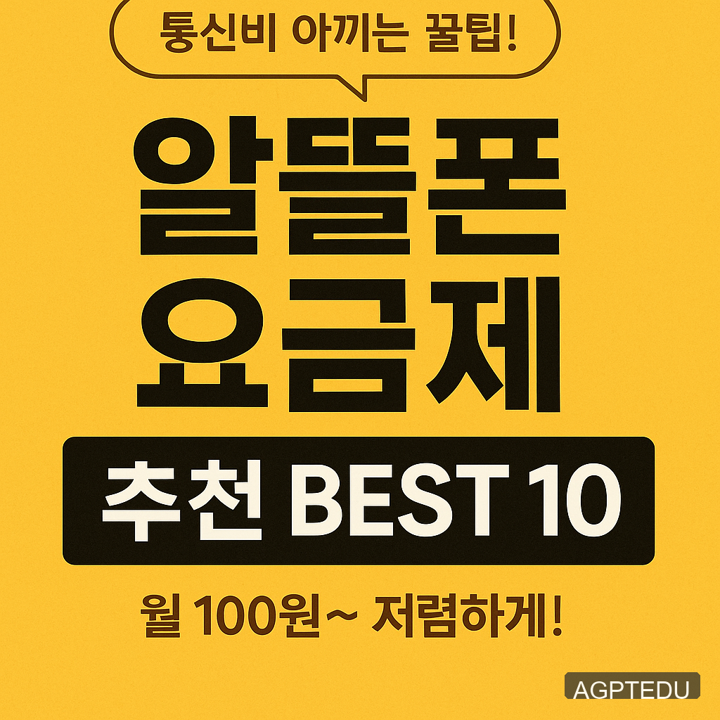 알뜰폰 요금제 추천 BEST10