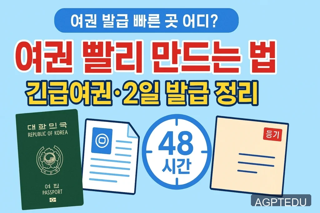 빠른 여권 발급!_서울 여권 발급 빠른 곳, 2일에 수령한 경험, 긴급 여권 발급