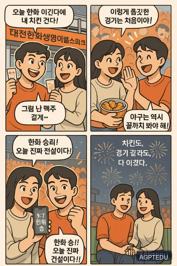 한화 이글스 행복 야구 4컷 만화, 2025년 5월 25일, 일요일 경기
