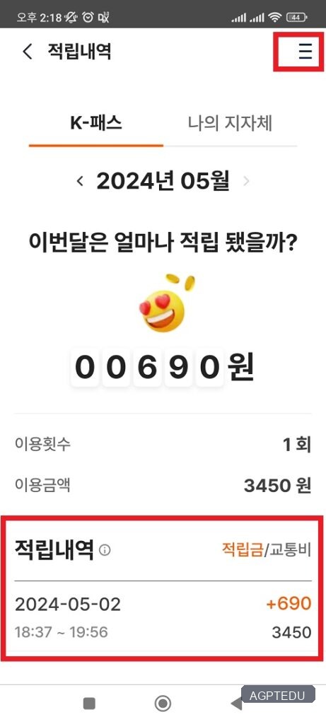 K패스 K-패스 앱 적립내역 조회