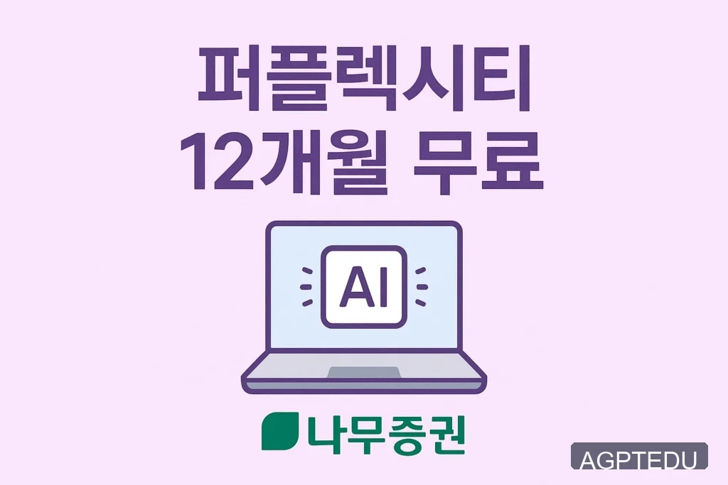 퍼플렉시티 12개월 무료 체험, 무료 사용법