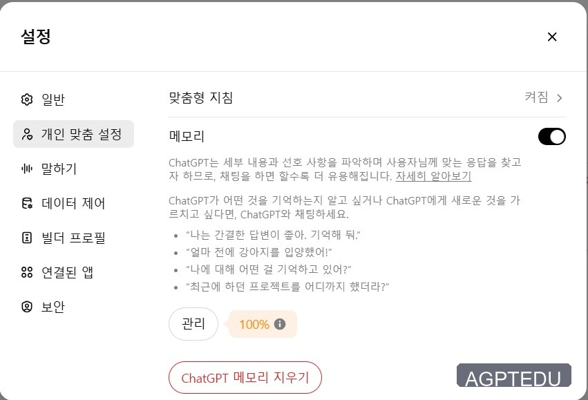 챗GPT 메모리 가득 참 메시지 해결 방법 - 설정 -개인 맞춤 설정 - 메모리 지우기