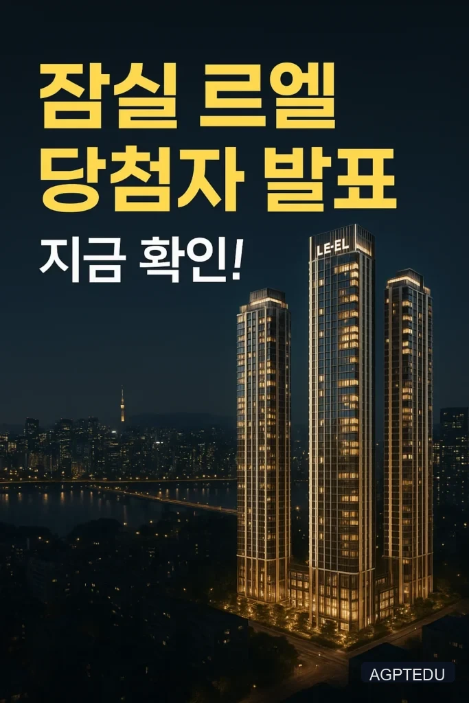 잠실 르엘 당첨자 발표일자, 발표시간, 청약 경쟁률