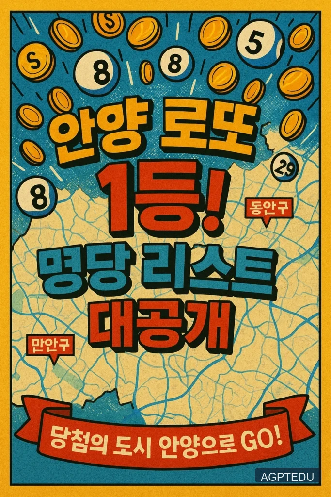 안양 로또 1등 명당, 동안구, 만안구 로또 판매점
