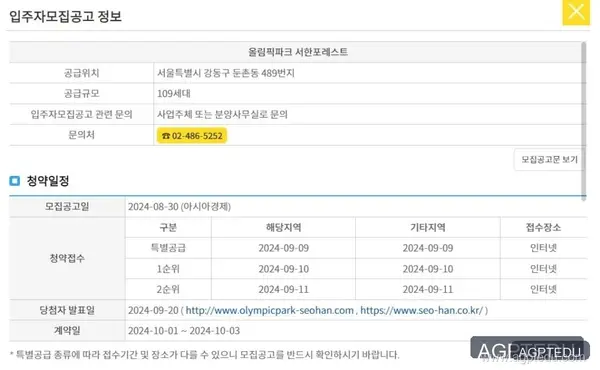 올림픽파크 서한포레스트 청약 일정, 청약 경쟁률, 당첨자 발표, 발표일자, 발표시간, 홈페이지