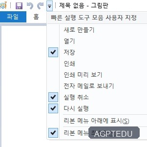 그림판 리본 메뉴 최소화 체크