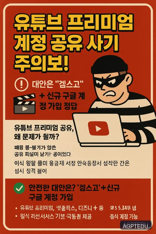 유튜브 프리미엄 계정 공유 사기 주의보, 겜스고가 대안, 할인 방법