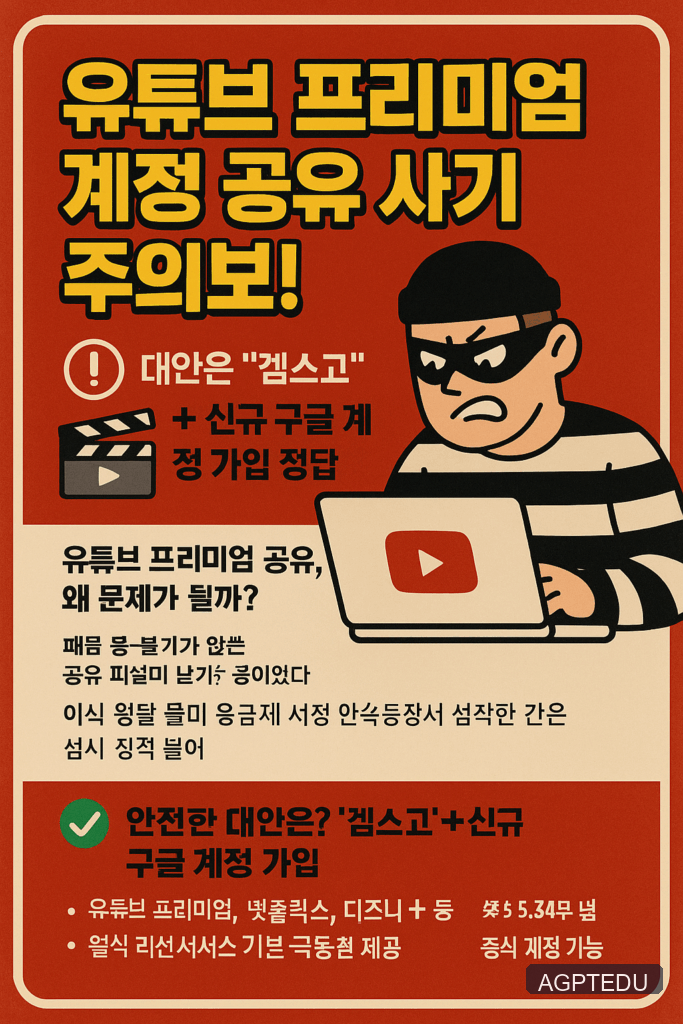 유튜브 프리미엄 계정 공유 사기 주의보, 겜스고가 대안, 할인 방법