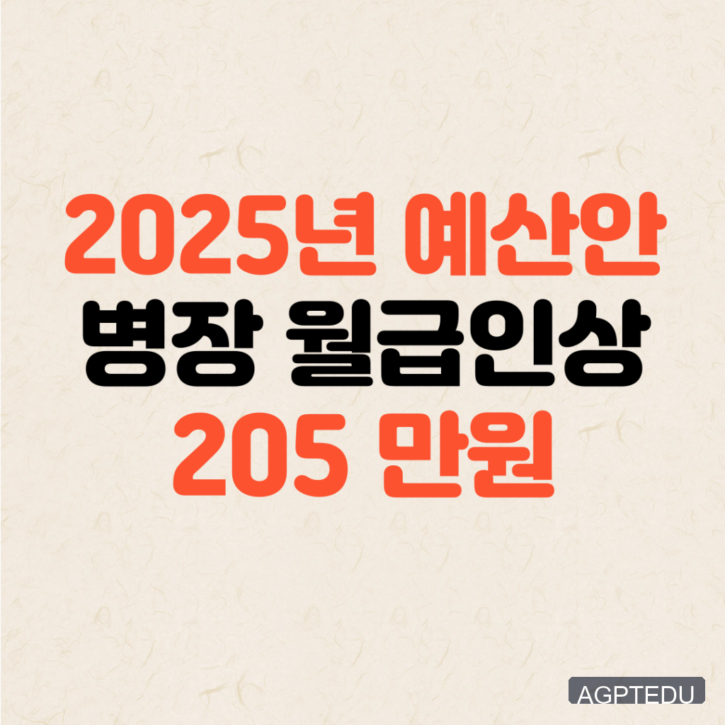 2025년 훈련병 월급 병장 월급 인상 예산안