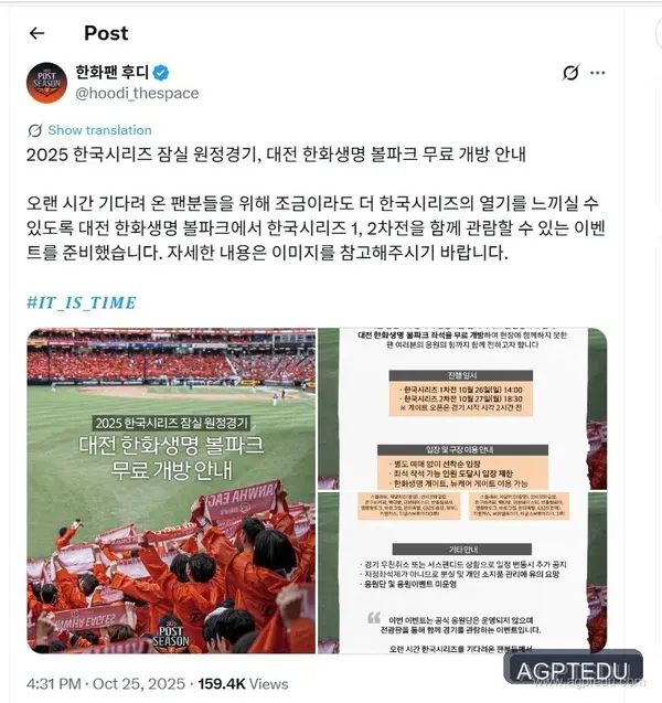 2025 한국시리즈 잠실 원정, 대전 한화생명 볼파크 무료 관람 안내