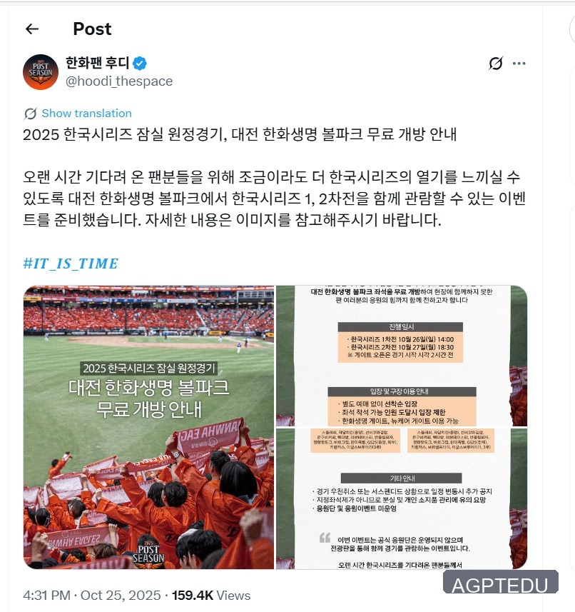 2025 한국시리즈 잠실 원정, 대전 한화생명 볼파크 무료 관람 안내