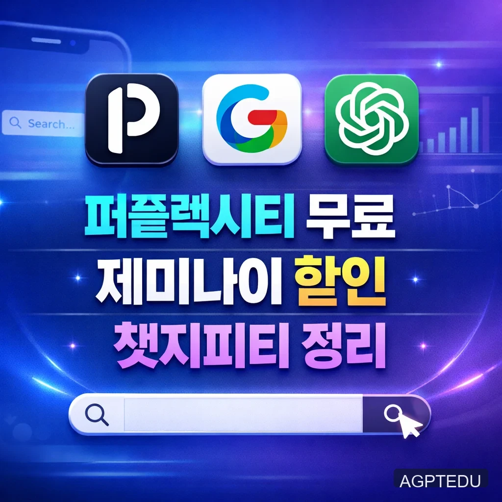 퍼플렉시티 무료, 제미나이 할인, 챗지피티 1개월 무료 체험