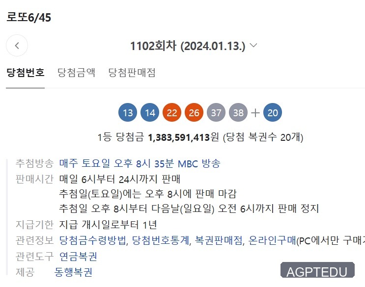 1102회 로또 당첨번호