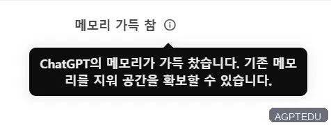 챗GPT 메모리 기능 사용법, 챗GPT 메모리 가득 참 해결 방법