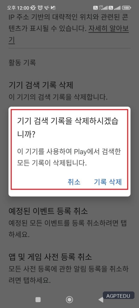 구글 플레이 스토어 기기 검색 기록 삭제 확인