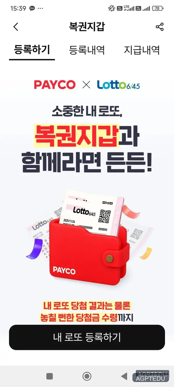 [로또 당첨금 자동 입금] 직접 해본 페이코 복권지갑 등록 방법 & 주의사항!