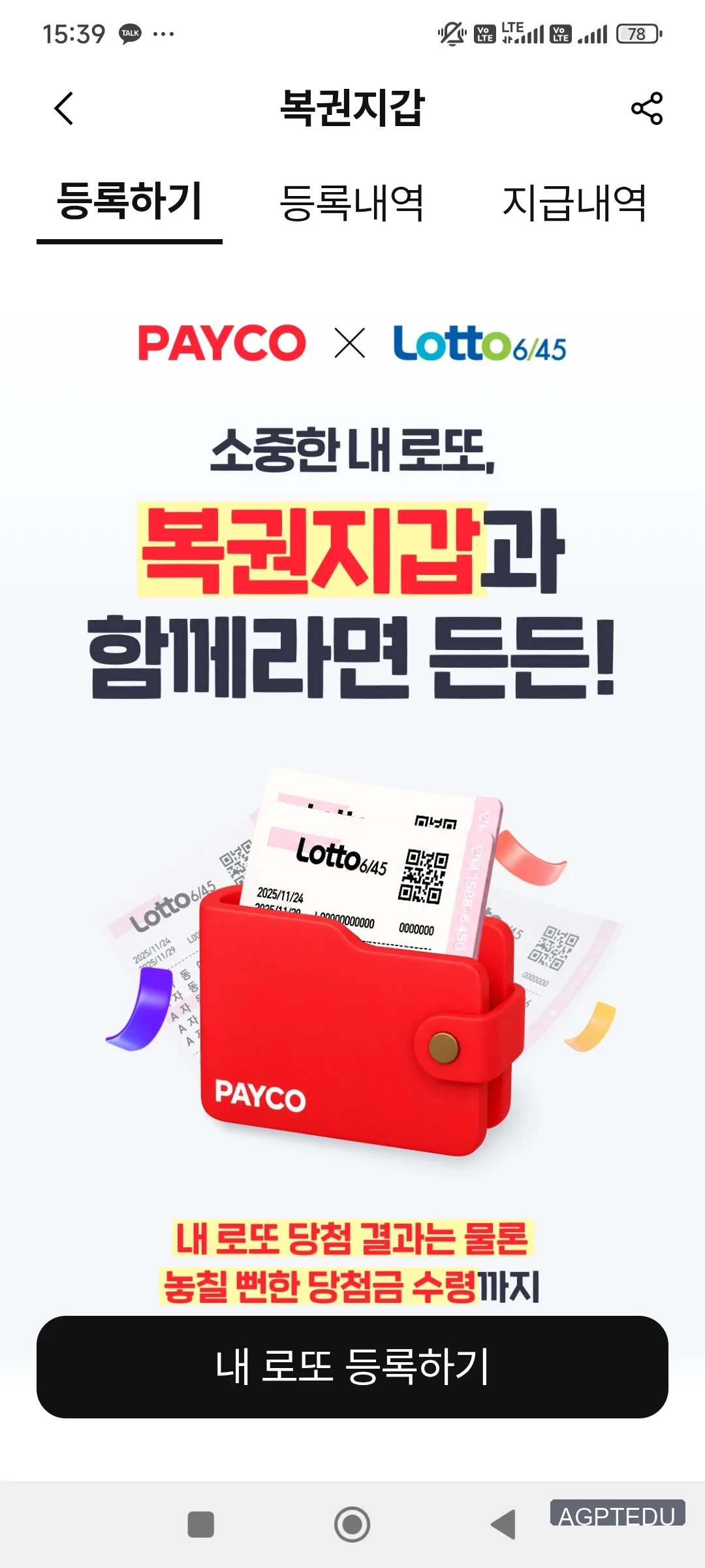 페이코 동행복권 복권지갑 소개 화면