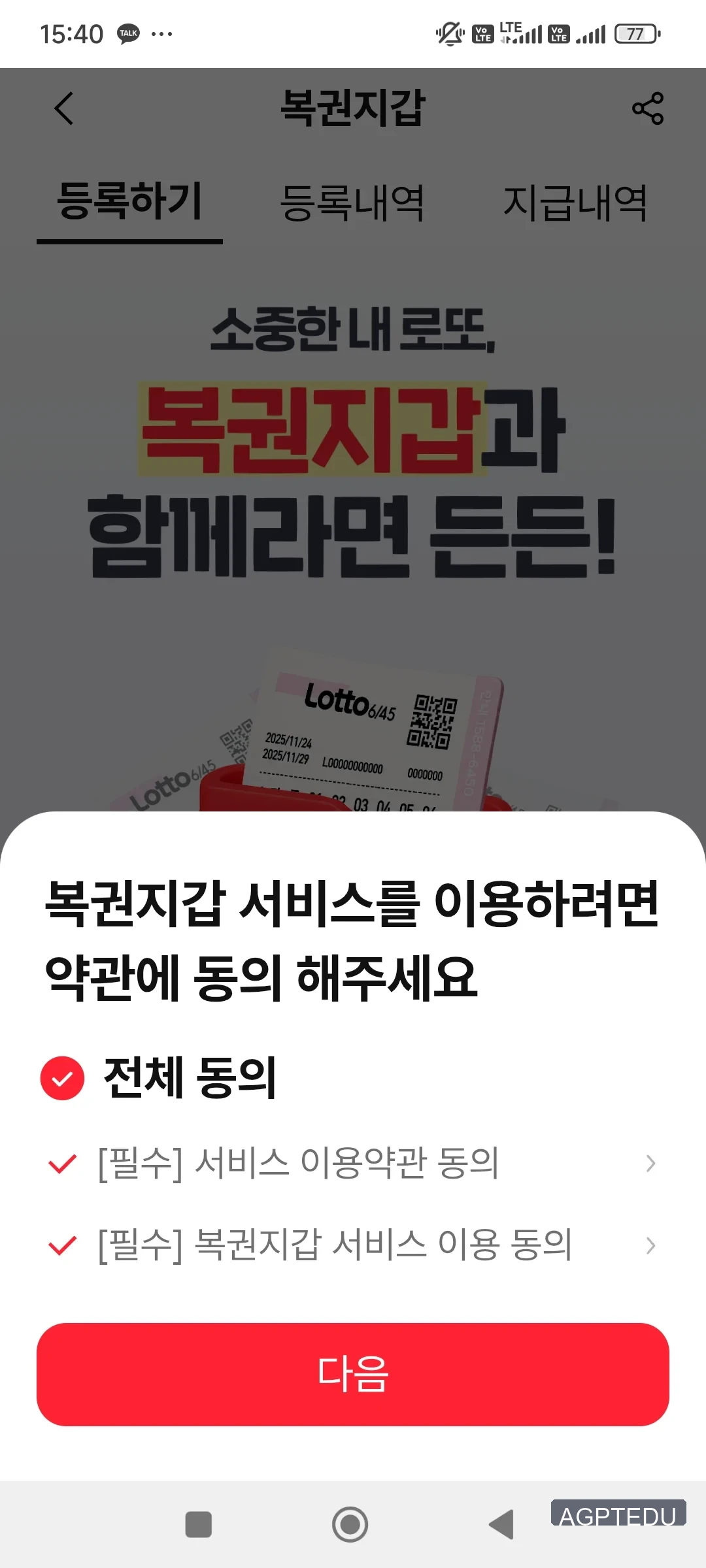 복권지갑 서비스 약관 동의 팝업