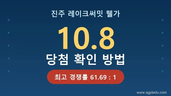 진주 판문지구 레이크써밋 웰가 당첨자 발표일 10월 8일｜당첨 조회 링크·경쟁률·계약일 총정리