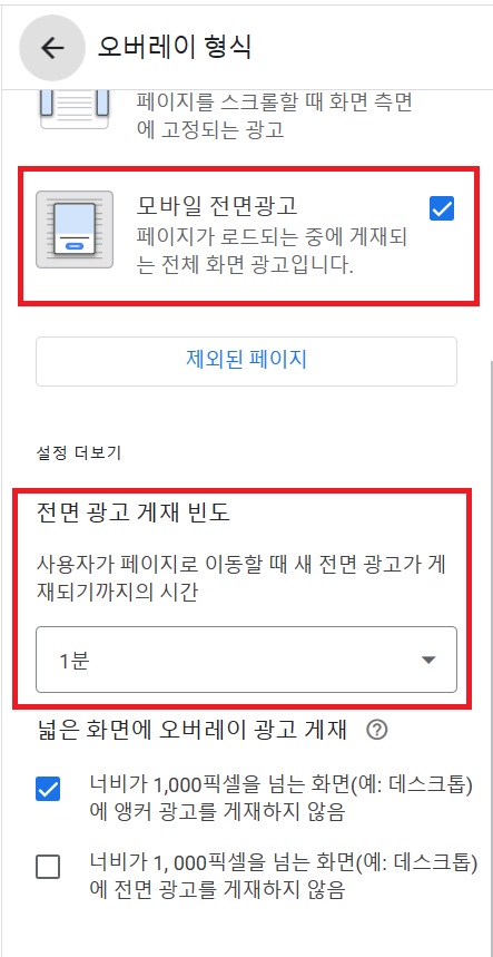 구글 애드센스 전면광고 설정 - 게재 빈도 설정