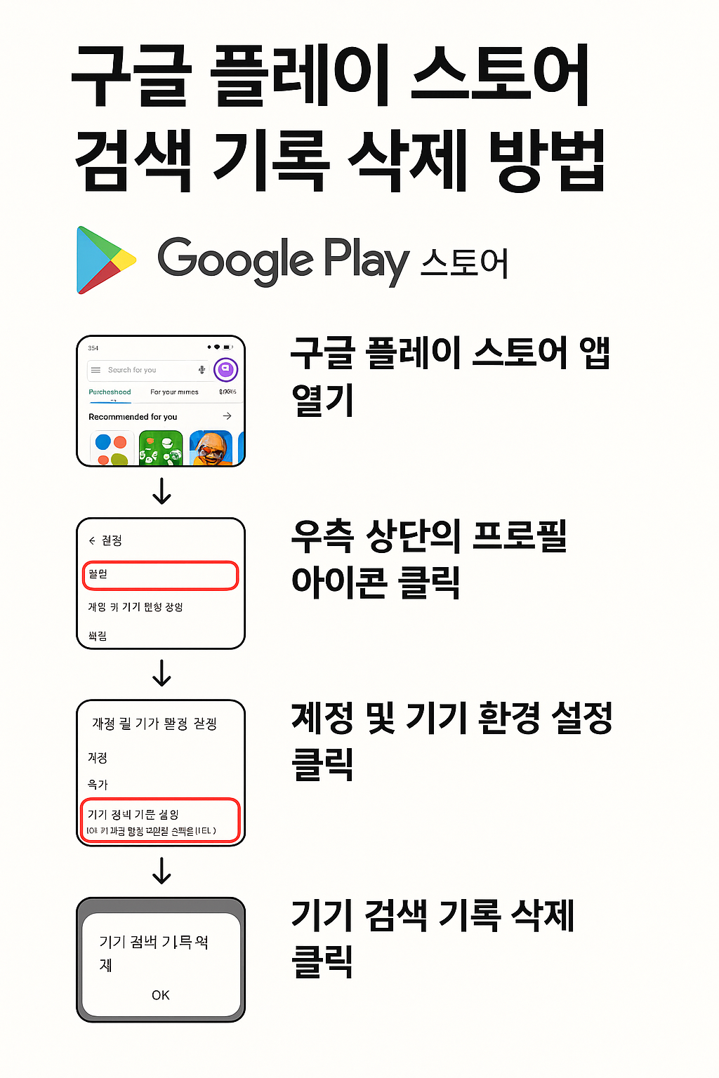 구글 플레이 스토어 검색 기록 삭제 방법