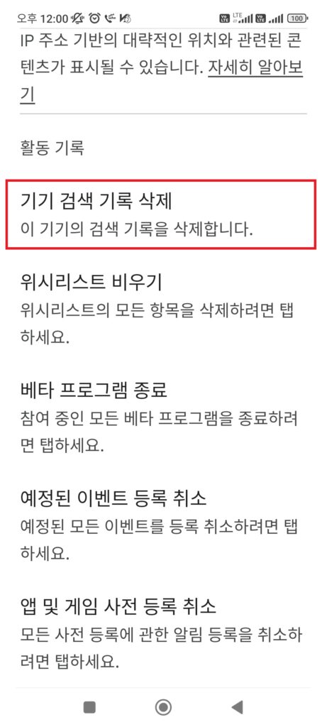 구글 플레이 스토어 기기 검색 기록 삭제