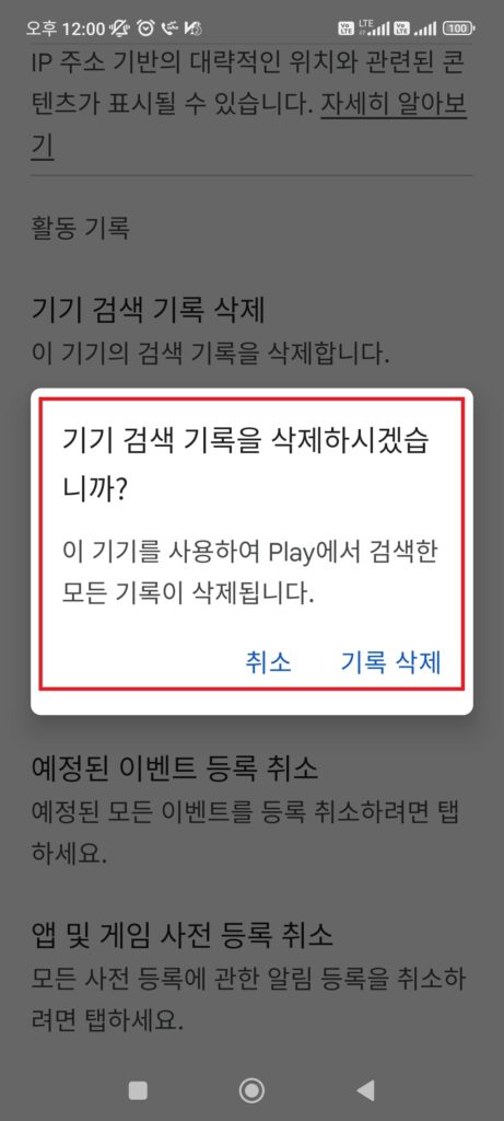 구글 플레이 스토어 기기 검색 기록 삭제 확인