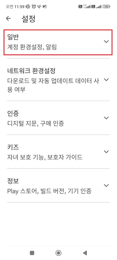 구글 플레이 스토어 설정 일반 계정 환경 설정