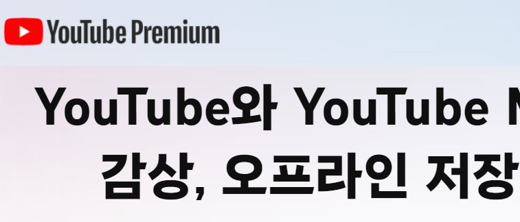 유튜브 프리미엄