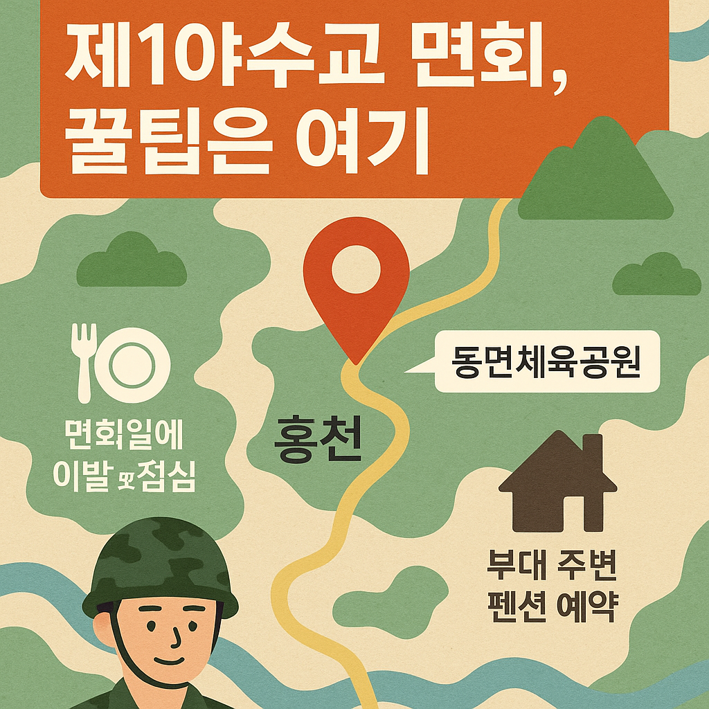 제1야수교 면회, 꿀팁은 여기! 홍천 제1야수교 면회 꿀팁 모음, 면회 가는 길, 이것만 알면 OK