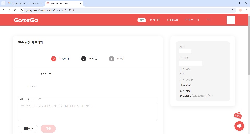 갬스고 환불 신청 확인하기