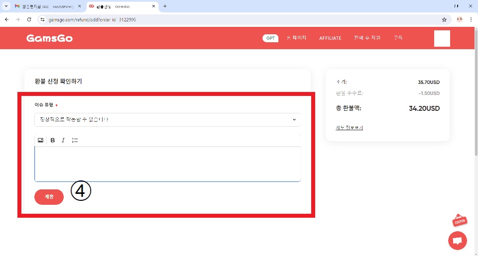 갬스고 환불 이슈 유형 등록 제출