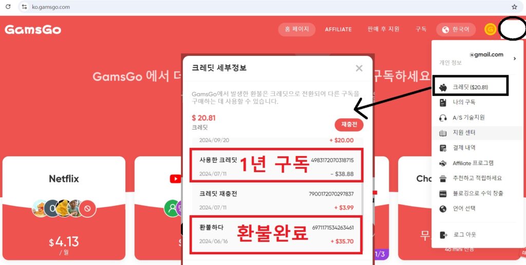 겜스고 환불 - 겜스고 지갑으로 환불 후 유튜브 프리미엄 1년 구독 완료