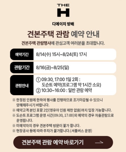 디에이치 방배 견본주택 관람 예약 안내